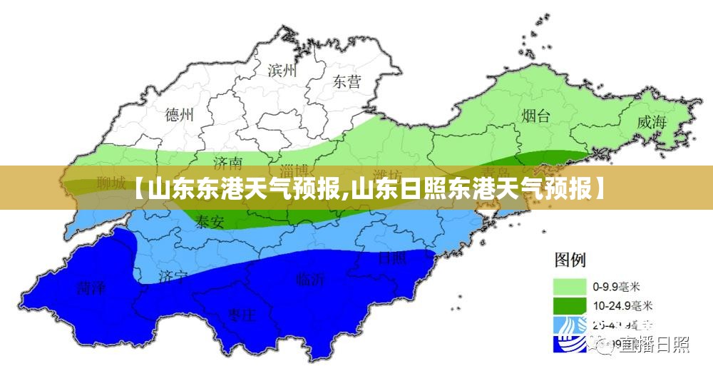 【山东东港天气预报,山东日照东港天气预报】 【山东东港天气预报,山东日照东港天气预报】