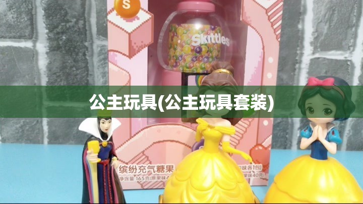 公主玩具(公主玩具套装) 公主玩具(公主玩具套装)