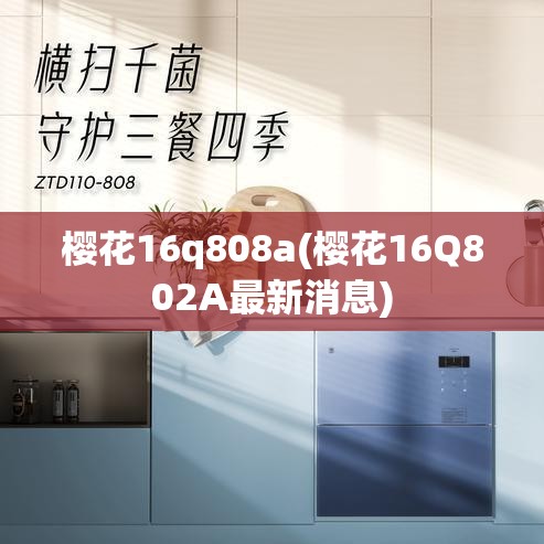 樱花16q808a(樱花16Q802A最新消息) 樱花16q808a(樱花16Q802A最新消息)