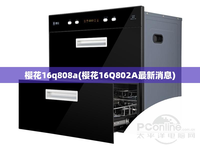 樱花16q808a(樱花16Q802A最新消息) 樱花16q808a(樱花16Q802A最新消息)
