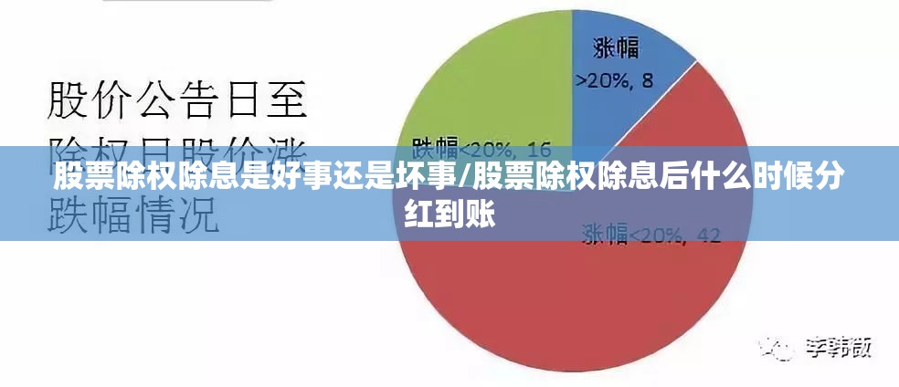 股票除权除息是好事还是坏事/股票除权除息后什么时候分红到账 股票除权除息是好事还是坏事/股票除权除息后什么时候分红到账