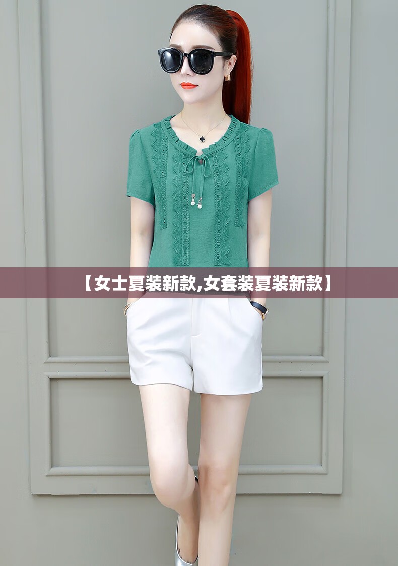 【女士夏装新款,女套装夏装新款】 【女士夏装新款,女套装夏装新款】