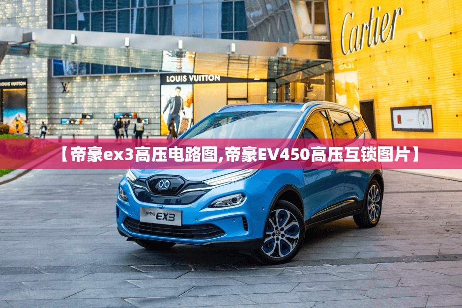 【帝豪ex3高压电路图,帝豪EV450高压互锁图片】 【帝豪ex3高压电路图,帝豪EV450高压互锁图片】