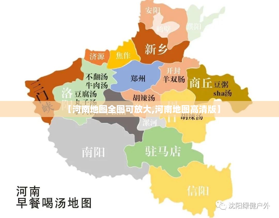 【河南地图全图可放大,河南地图高清版】 【河南地图全图可放大,河南地图高清版】