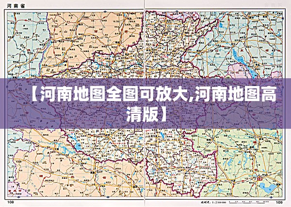 【河南地图全图可放大,河南地图高清版】 【河南地图全图可放大,河南地图高清版】