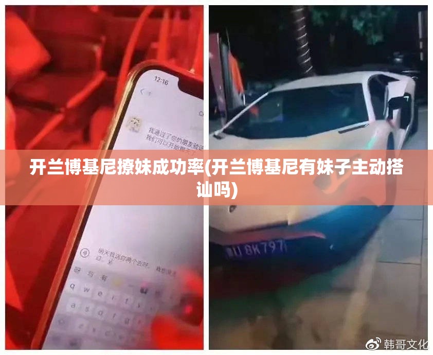 开兰博基尼撩妹成功率(开兰博基尼有妹子主动搭讪吗) 开兰博基尼撩妹成功率(开兰博基尼有妹子主动搭讪吗)