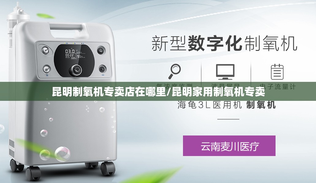 昆明制氧机专卖店在哪里/昆明家用制氧机专卖
