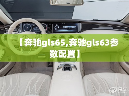 【奔驰gls65,奔驰gls63参数配置】 【奔驰gls65,奔驰gls63参数配置】