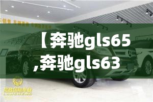 【奔驰gls65,奔驰gls63参数配置】 【奔驰gls65,奔驰gls63参数配置】