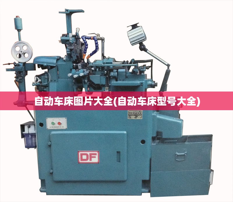 自动车床图片大全(自动车床型号大全) 自动车床图片大全(自动车床型号大全)