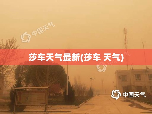 莎车天气最新(莎车 天气) 莎车天气最新(莎车 天气)