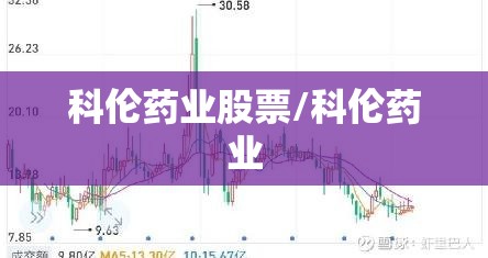 科伦药业股票/科伦药业 科伦药业股票/科伦药业