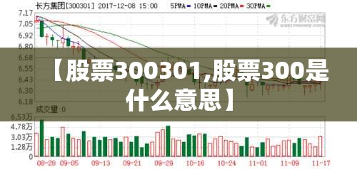 【股票300301,股票300是什么意思】 【股票300301,股票300是什么意思】