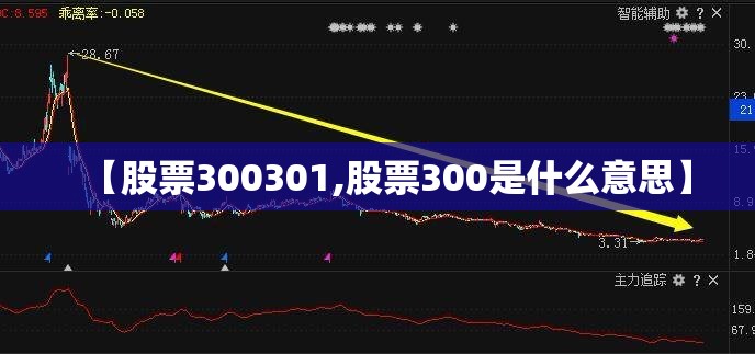 【股票300301,股票300是什么意思】 【股票300301,股票300是什么意思】