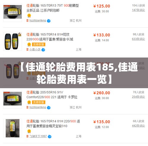 【佳通轮胎费用表185,佳通轮胎费用表一览】 【佳通轮胎费用表185,佳通轮胎费用表一览】