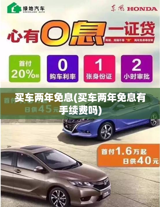 买车两年免息(买车两年免息有手续费吗) 买车两年免息(买车两年免息有手续费吗)