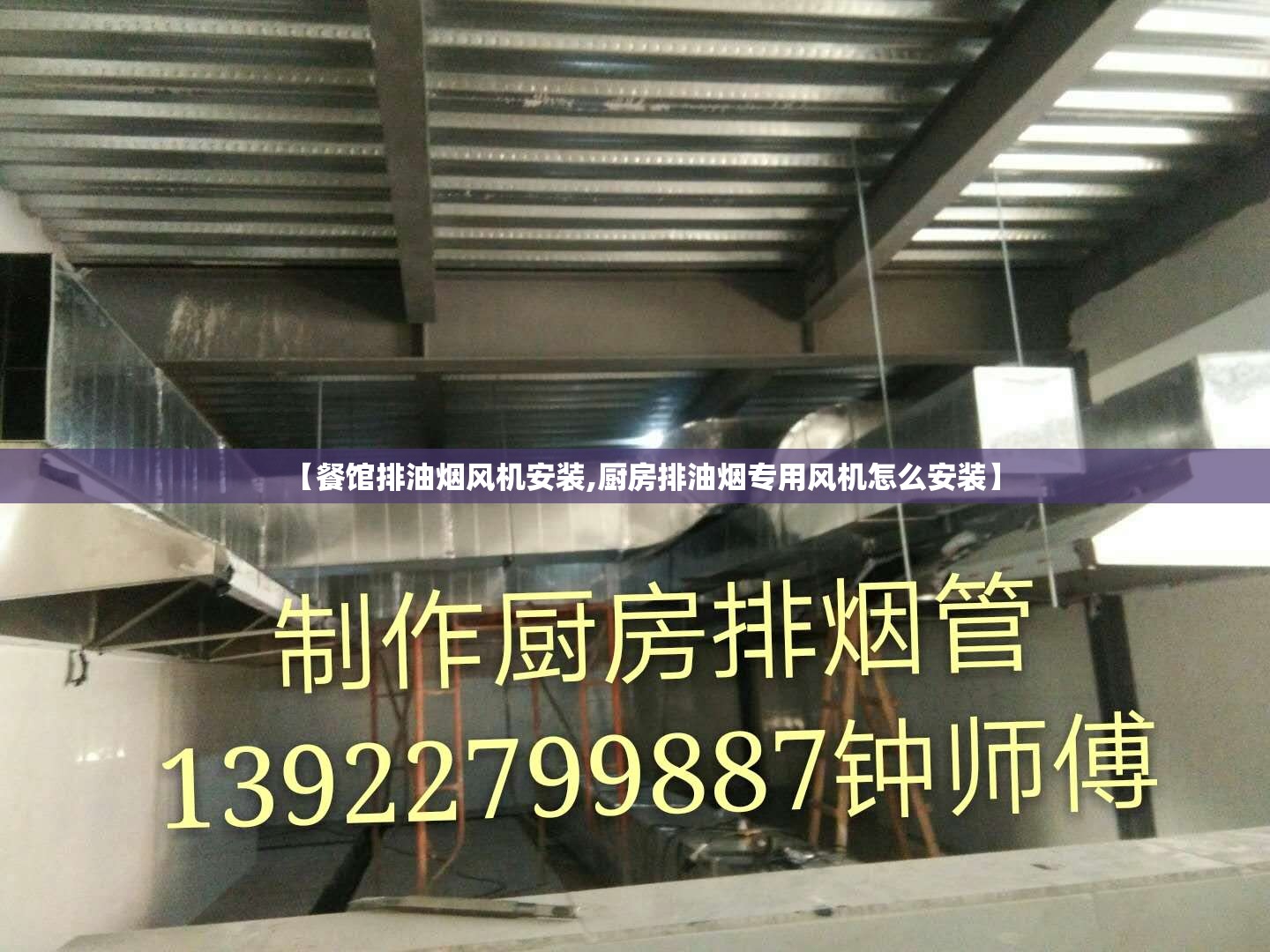 【餐馆排油烟风机安装,厨房排油烟专用风机怎么安装】