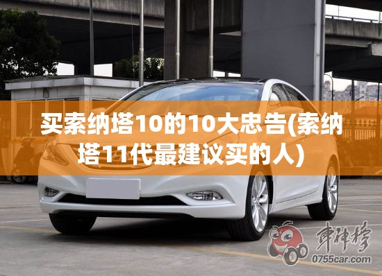 买索纳塔10的10大忠告(索纳塔11代最建议买的人) 买索纳塔10的10大忠告(索纳塔11代最建议买的人)