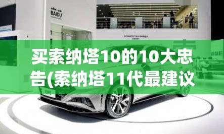 买索纳塔10的10大忠告(索纳塔11代最建议买的人) 买索纳塔10的10大忠告(索纳塔11代最建议买的人)
