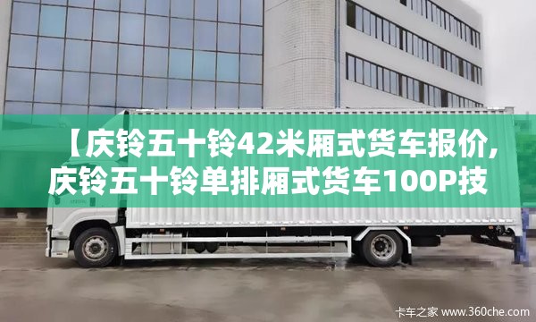 【庆铃五十铃42米厢式货车报价,庆铃五十铃单排厢式货车100P技术參数】