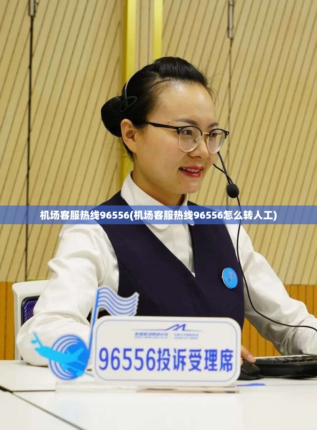 机场客服热线96556(机场客服热线96556怎么转人工) 机场客服热线96556(机场客服热线96556怎么转人工)