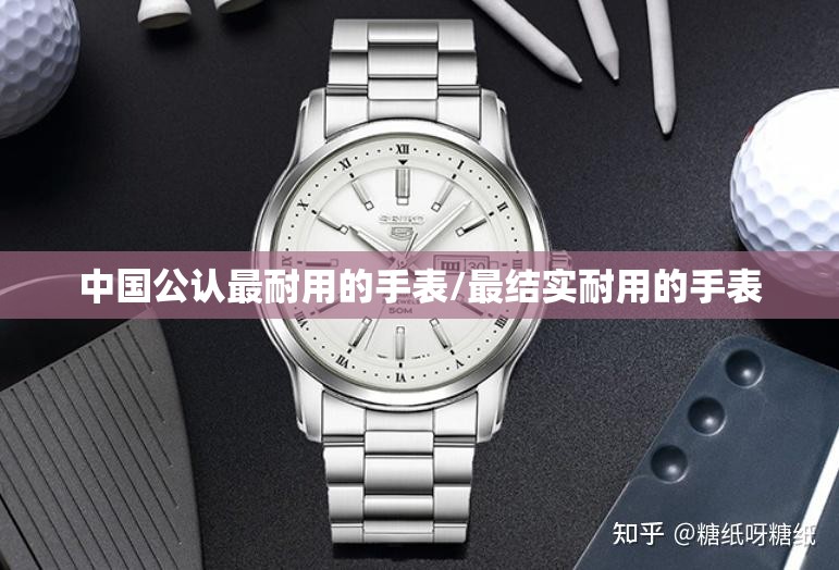 中国公认最耐用的手表/最结实耐用的手表 中国公认最耐用的手表/最结实耐用的手表