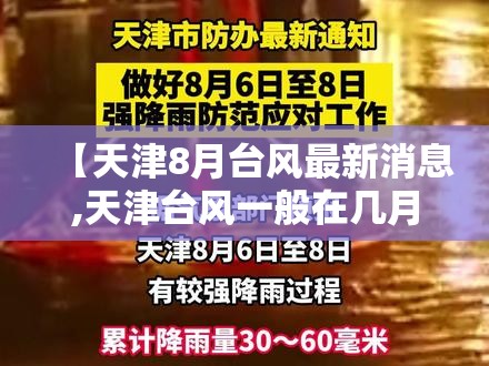 【天津8月台风最新消息,天津台风一般在几月】