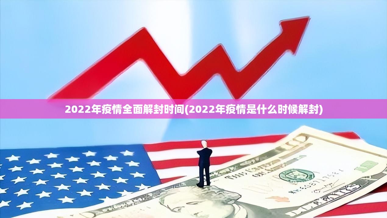 2022年疫情全面解封时间(2022年疫情是什么时候解封) 2022年疫情全面解封时间(2022年疫情是什么时候解封)