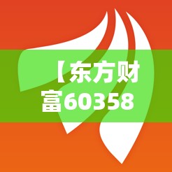 【东方财富603588行情,东方财富300059走势费用】