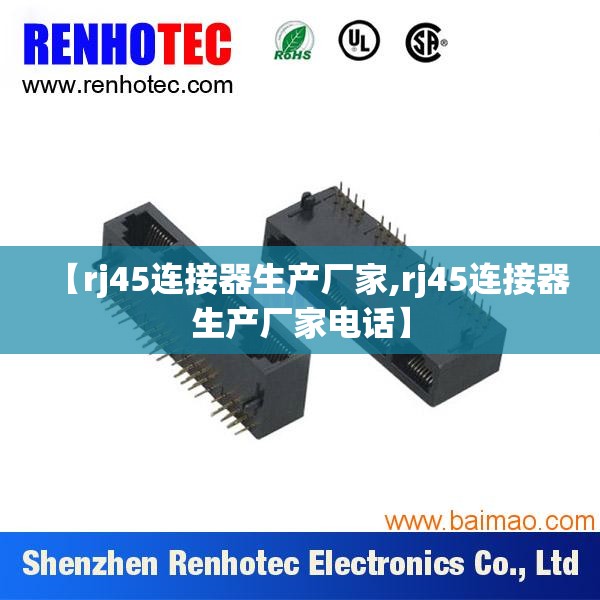 【rj45连接器生产厂家,rj45连接器生产厂家电话】 【rj45连接器生产厂家,rj45连接器生产厂家电话】