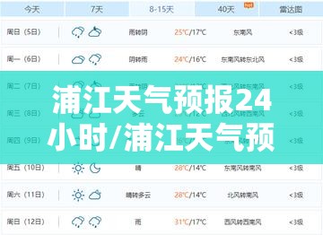 浦江天气预报24小时/浦江天气预报7天查询 浦江天气预报24小时/浦江天气预报7天查询