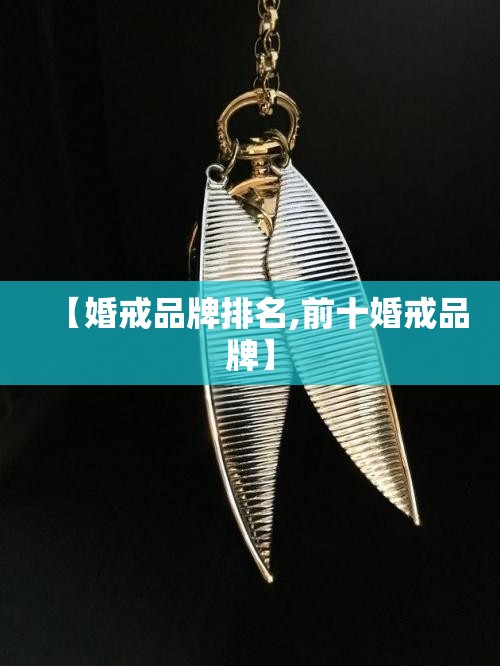 【婚戒品牌排名,前十婚戒品牌】 【婚戒品牌排名,前十婚戒品牌】