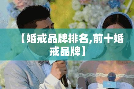 【婚戒品牌排名,前十婚戒品牌】 【婚戒品牌排名,前十婚戒品牌】