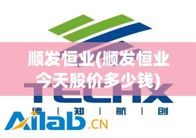 顺发恒业(顺发恒业今天股价多少钱)