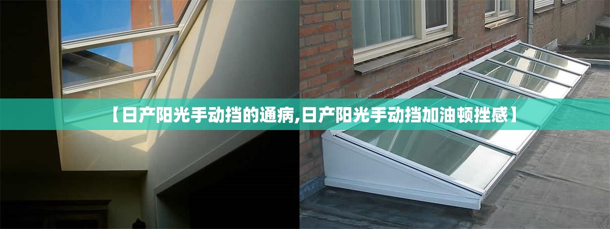 【日产阳光手动挡的通病,日产阳光手动挡加油顿挫感】 【日产阳光手动挡的通病,日产阳光手动挡加油顿挫感】
