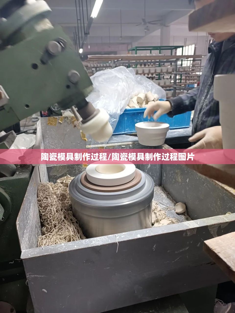 陶瓷模具制作过程/陶瓷模具制作过程图片 陶瓷模具制作过程/陶瓷模具制作过程图片