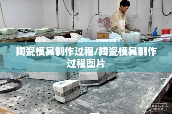 陶瓷模具制作过程/陶瓷模具制作过程图片 陶瓷模具制作过程/陶瓷模具制作过程图片