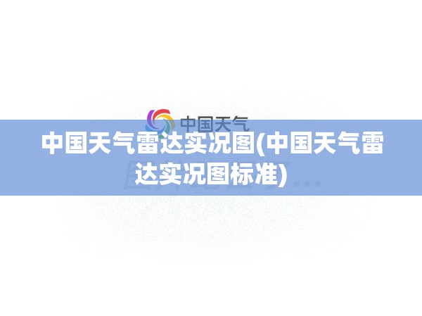 中国天气雷达实况图(中国天气雷达实况图标准) 中国天气雷达实况图(中国天气雷达实况图标准)