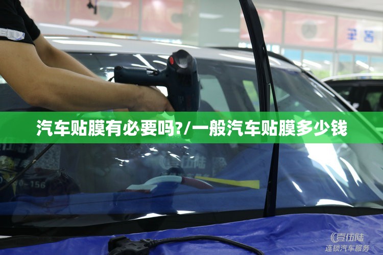 汽车贴膜有必要吗?/一般汽车贴膜多少钱 汽车贴膜有必要吗?/一般汽车贴膜多少钱