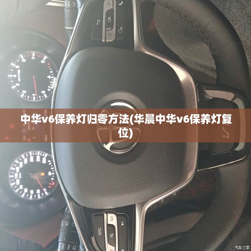 中华v6保养灯归零方法(华晨中华v6保养灯复位)