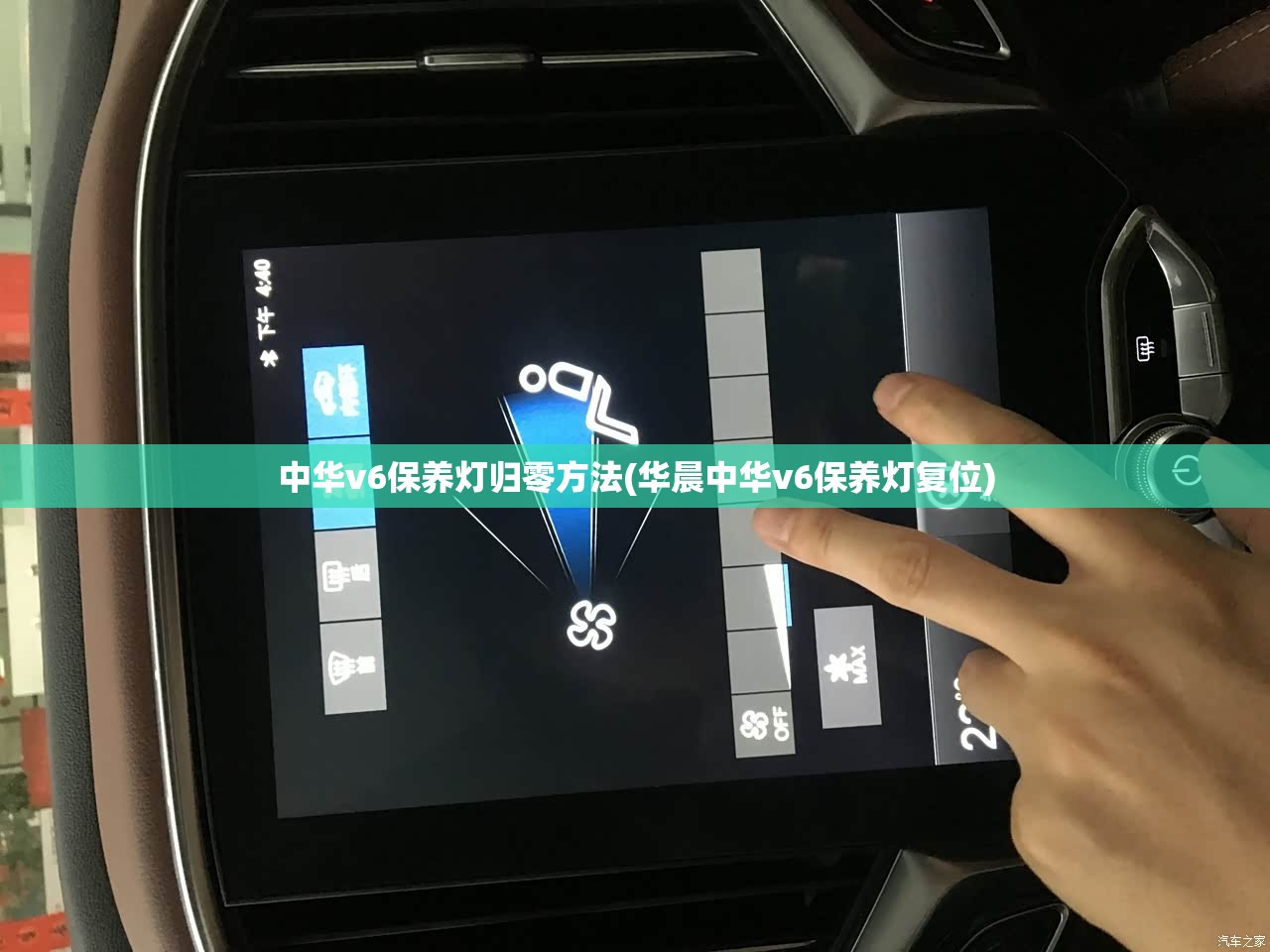 中华v6保养灯归零方法(华晨中华v6保养灯复位)