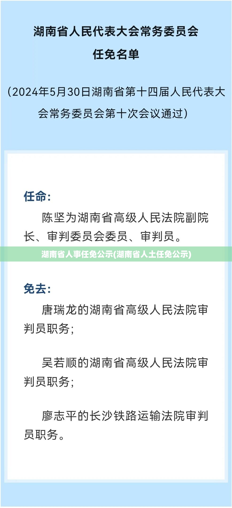 湖南省人事任免公示(湖南省人土任免公示)