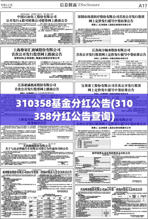 310358基金分红公告(310358分红公告查询) 310358基金分红公告(310358分红公告查询)