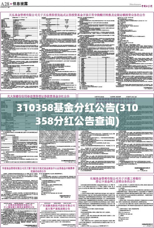 310358基金分红公告(310358分红公告查询) 310358基金分红公告(310358分红公告查询)