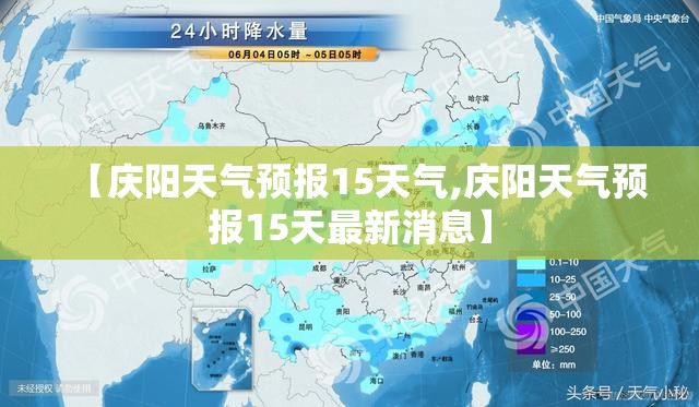 【庆阳天气预报15天气,庆阳天气预报15天最新消息】 【庆阳天气预报15天气,庆阳天气预报15天最新消息】