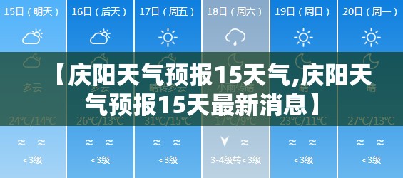 【庆阳天气预报15天气,庆阳天气预报15天最新消息】 【庆阳天气预报15天气,庆阳天气预报15天最新消息】