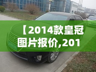 【2014款皇冠图片报价,2013年皇冠车图片报价】
