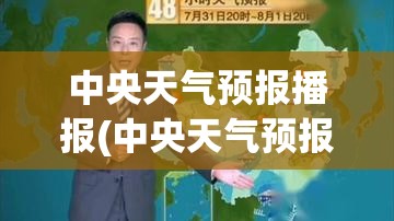 中央天气预报播报(中央天气预报播报官方网站) 中央天气预报播报(中央天气预报播报官方网站)