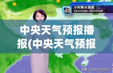 中央天气预报播报(中央天气预报播报官方网站) 中央天气预报播报(中央天气预报播报官方网站)