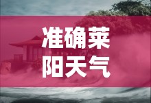 准确莱阳天气预报/莱阳天气预报15天准确一览表查询 准确莱阳天气预报/莱阳天气预报15天准确一览表查询